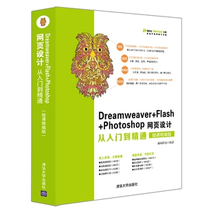 Flash Dreamweaver Photoshop网页设计从入门到精通 微课精编版 清华社视频大讲堂大系