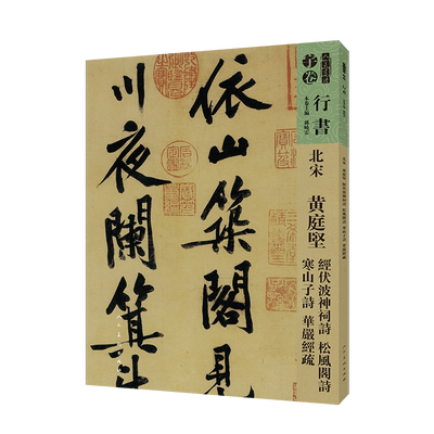 北宋黄庭坚经伏波神祠诗松风阁诗寒山子诗华严经疏/人美书谱