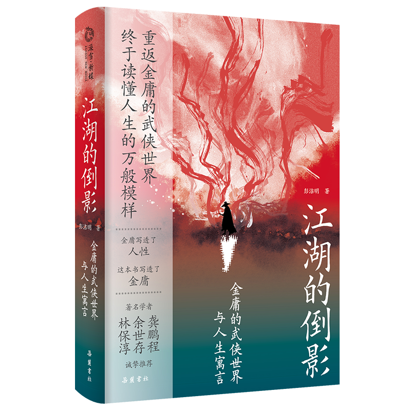 江湖的倒影：金庸的武侠世界与人生寓言  印签本