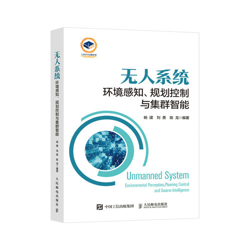 无人系统 环境感知、规划控制与集群智能