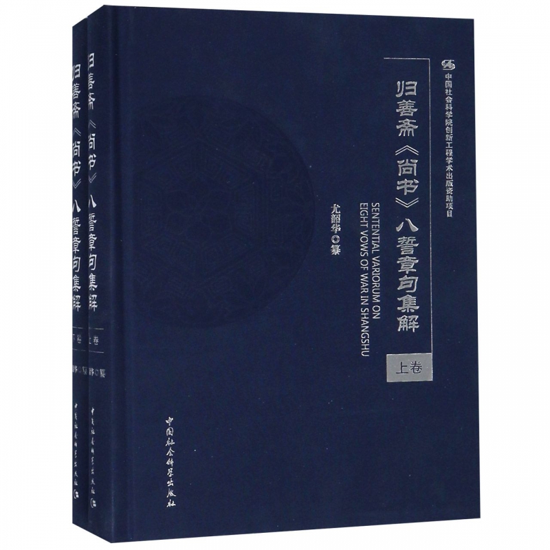 归善斋尚书八誓章句集解(上下)(精) 书籍/杂志/报纸 中国通史 原图主图