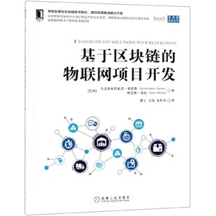 基于区块链 区块链技术丛书 物联网项目开发