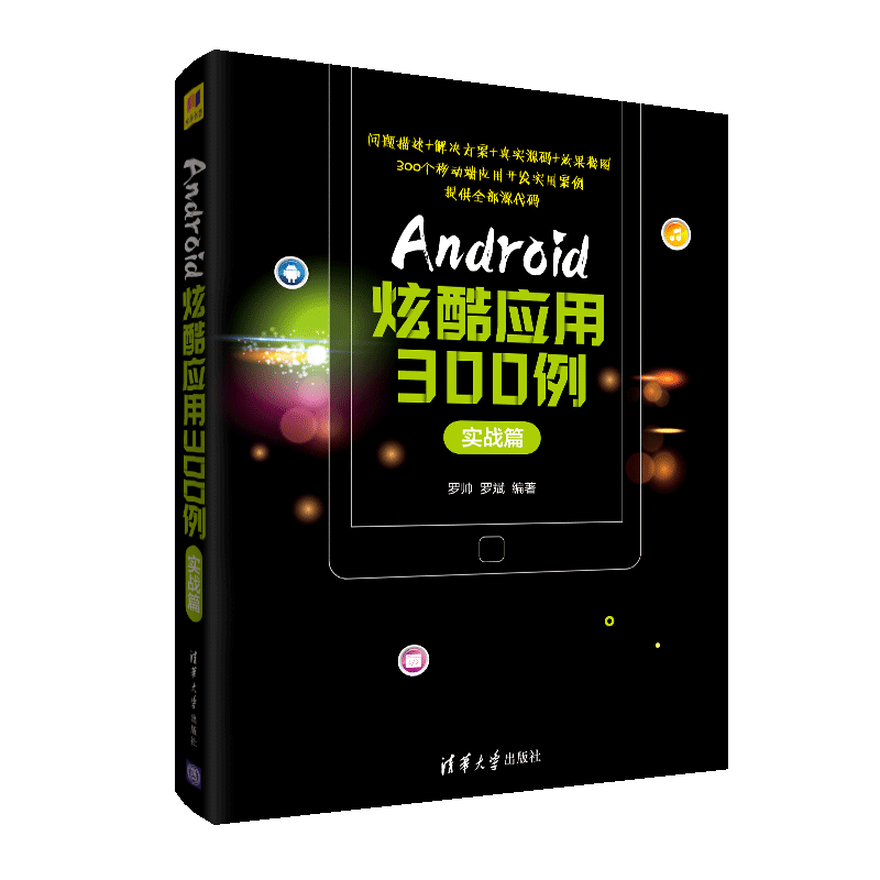 Android炫酷应用300例 实战篇 罗帅,罗斌 正版书籍