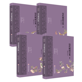 历代题画诗类:最新点校本