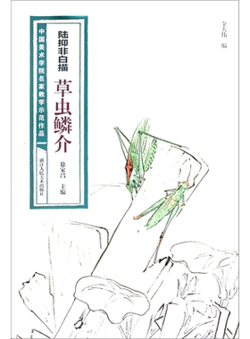 陆抑非白描草虫鳞介/中国美术学院名家教学示范作品