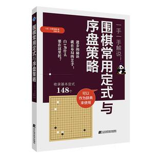 围棋常用定式 与序盘策略