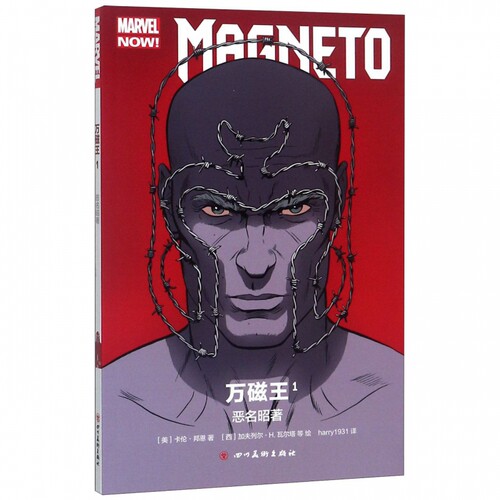 万磁王 1 恶名昭著 (美)卡伦·邦恩 著 harry1931 译 (西)加夫列尔·H.瓦尔塔 等 绘 爆笑校园漫画书搞