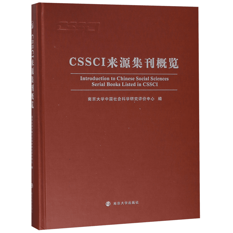 CSSCI来源集刊概览(精)