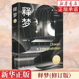 释梦 修订版 意象对话创始人朱建军教授的代表作,也是中国关于释梦的 性著作之一 心理学书籍正版 中国人民大学出版社 正版书籍