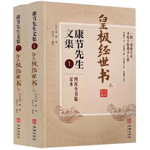 康节先生文集(1皇极经世书上下四库全书版足本)