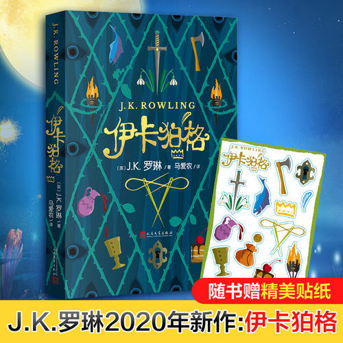 现货速发 伊卡狛格 J.K罗琳新书2020新作 哈利波特与魔法石密室死亡圣器书全套 系列书 小学生四五六年级魔幻小说伊卡伯格正版