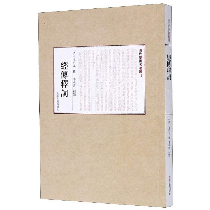 经传释词/清代学术名著丛刊