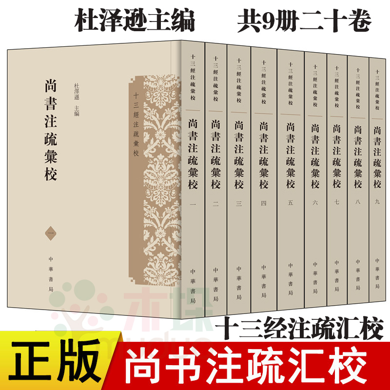 尚书注疏汇校(共9册二十卷)/十三经注疏汇校  杜泽逊主编 中华书局 通校19个版本 吸收15家校记 具史料与学术价值 正版