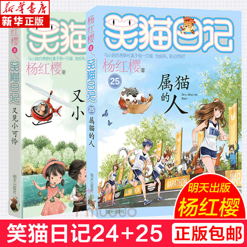 笑猫日记属猫的人 又见小可怜第24 25册正版 淘气包马小跳作者杨红樱
