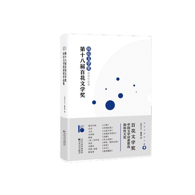 正版 第十八届百花文学奖科幻文学奖获奖作品集 汪洁 王元 霜月红枫 等作家 打破类型文学与主流文学壁垒 科幻立方倾情荐