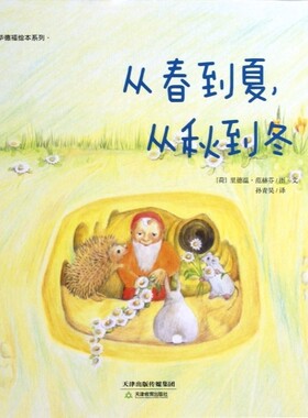 从春到夏从秋到冬(精)/华德福绘本系列