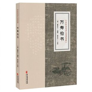 中医历代养生名著集成-万寿仙书