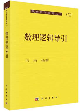 数理逻辑导引/现代数学基础丛书