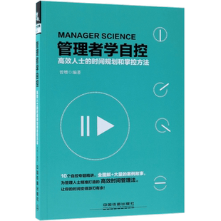 管理者学自控(高效人士的时间规划和掌控方法)