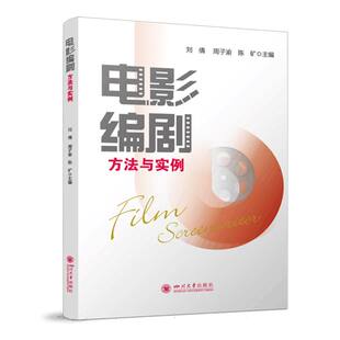 电影编剧方法与实例