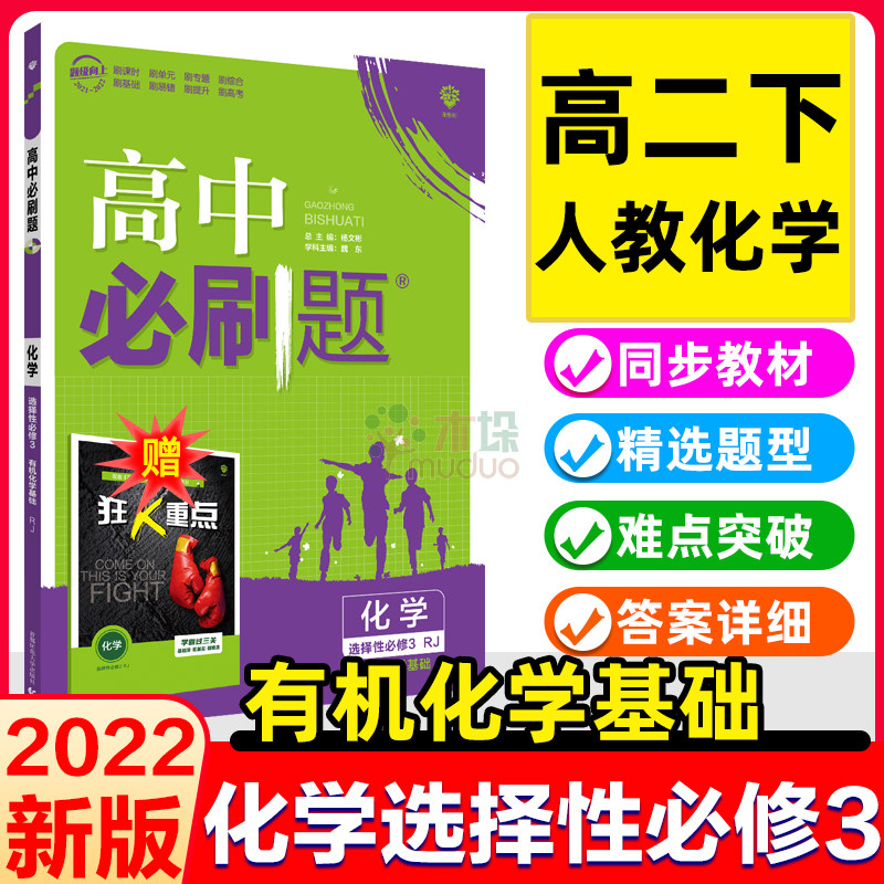 【配套新教材】2022版高中必刷题化学选择性必修3有机化学基础人教版高二化学选择性必修三教材同步习题练习册复习辅导资料书图片
