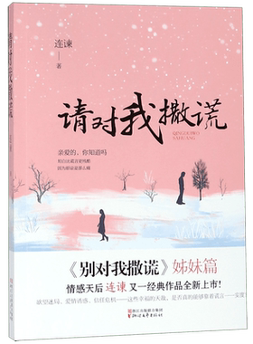 请对我撒谎(别对我撒谎姊妹篇)