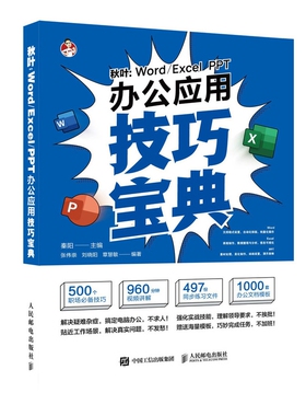 秋叶：Word/Excel/PPT办公应用技巧宝典 函数公式大全 办公软件教程书籍 自学 数据处理与分析 文员排版