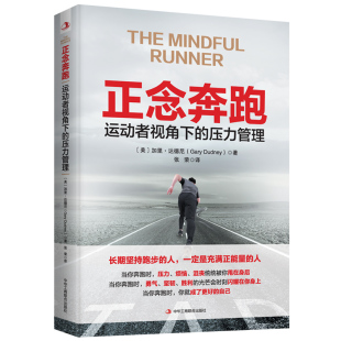 将压力清零 正念奔跑：运动者视角下 与自己和解 在一场场奔跑中 压力管理