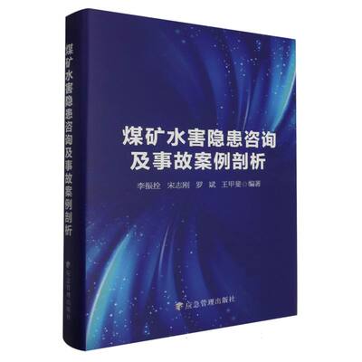 煤矿水害隐患咨询及事故案例剖析