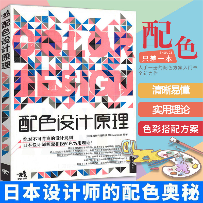 配色设计原理平面基础教程时尚