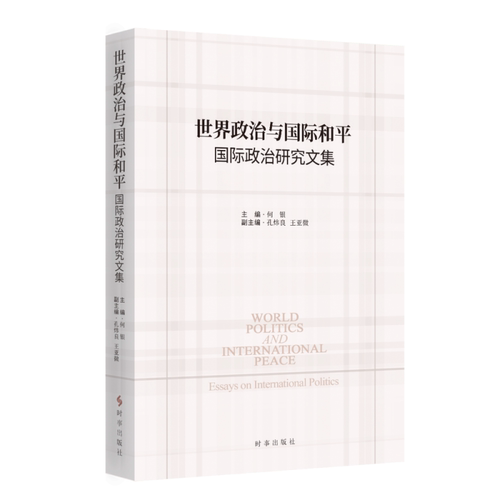 世界政治与国际和平：国际政治研究文集