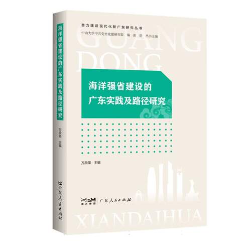 海洋强省建设的广东实践及路径研究(奋力建设现代化新广东研究丛书)