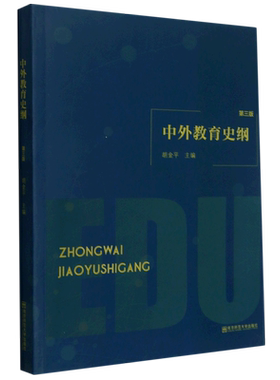 中外教育史纲(第3版)