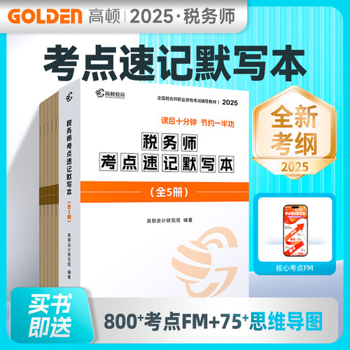 2025版 税务师考点速记默写本（全5册）