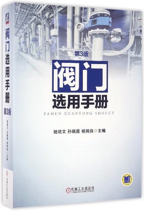 阀门选用手册(第3版) 陆培文 孙晓霞 杨炯良 实用 方便阅读 系统介绍阀门选用关键 阀门 手册