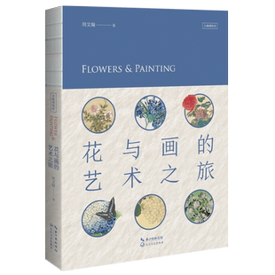 花与画的艺术之旅 凡高 莫奈的世界经典艺术作品中 了解花朵与人类的美丽相遇 感悟它们的文化意义