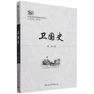 卫国史/中原诸侯国史研究丛书