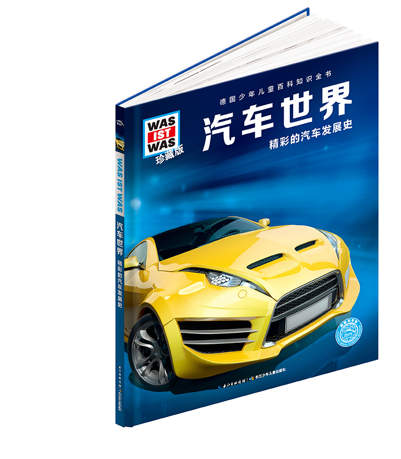 汽车世界 精彩的汽车发展史珍藏版 精装 德国少年儿童百科知识全书 让孩子放眼看世界 放手去探索 了解汽车知识 认知各种汽车