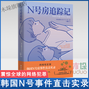 N号房追踪记 追踪团火花著 韩国N号事件直击实录 震惊 的网络犯罪 女性女权书籍 新华书店正版书籍