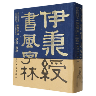 伊秉绶书风字林 大清行草法隶楹联名品书法精品选造像印艺述野草郑邦谦视觉艺术作品集墨迹历代名家毛笔教程碑字帖经典繁体临摹书