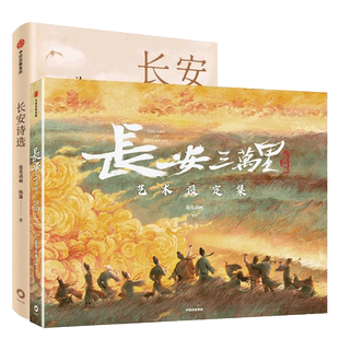 长安三万里艺术设定集+长安诗选(套装2册)追光动画 韩潇著 电影周边长安三万里官方授权 中信出版社图书 正版