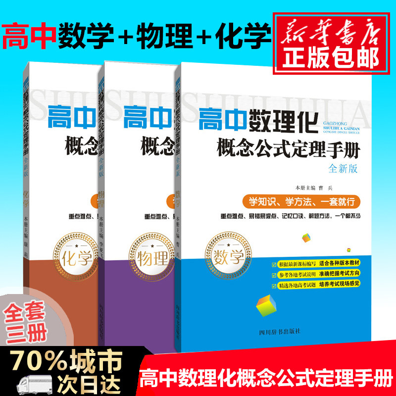 高中数理化概念公式定理手册高中数理化资料书高中教辅书数理化知识大全2018 新课程标准高中数理化基础知识清单课外辅导书正版