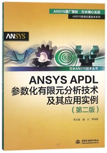 万水ANSYS技术丛书 ANSYS 第2版 分析技术及其应用实例 仿 APDL参数化有限元