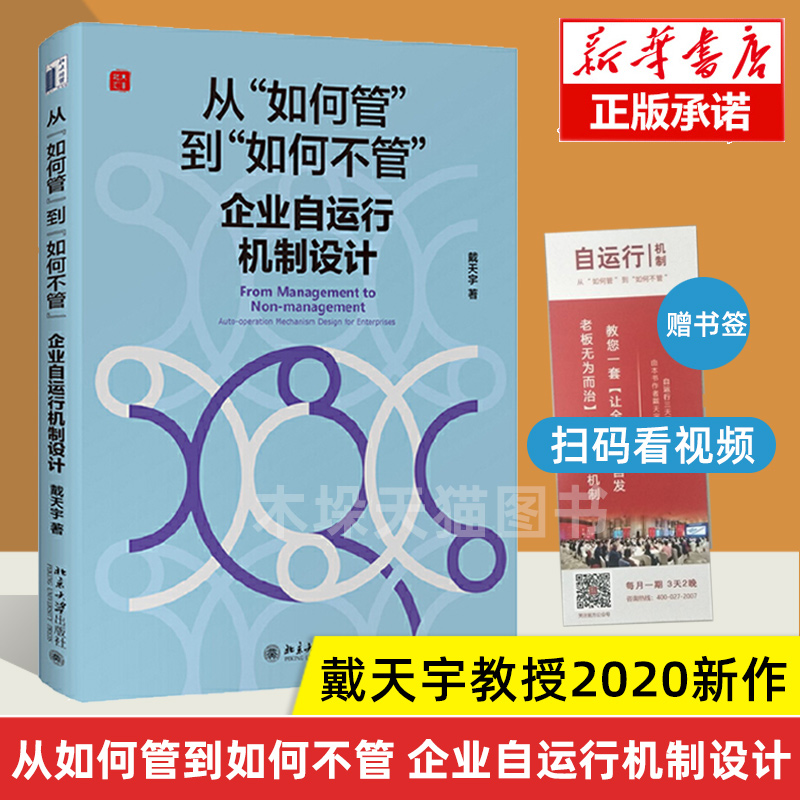 从如何管到如何不管企业自运行机制设计戴天宇著企业经营战略管理公司战略书籍实战案例管理者商学院师生参考书籍畅销书