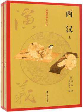 两汉演义/全两册/话说中华五千年 （清）黄士恒、（清）清远道人著 正版书籍小说畅销书