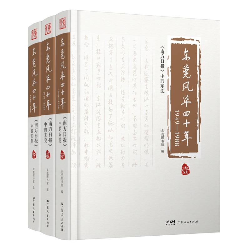 东莞风华四十年(1949-1988南方日报中的东莞共3册)