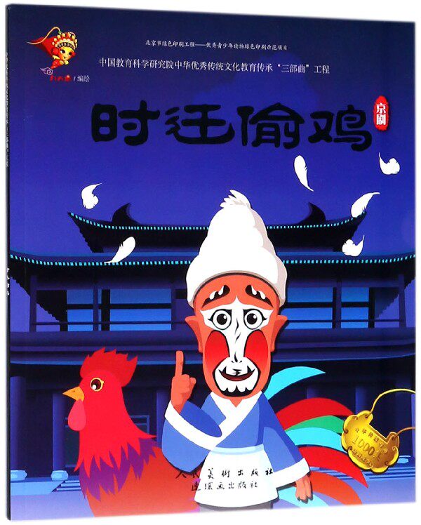 时迁偷鸡(京剧)/中华传统戏曲1000集动画故事