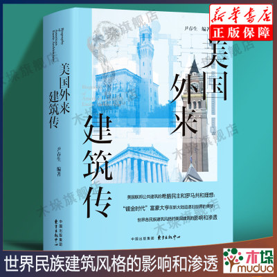 美国外来建筑传 族建筑风格 来建筑构、外来建筑物、外来建筑模仿物、外来建筑特色城镇以及城市解析美国建筑艺术文化书籍