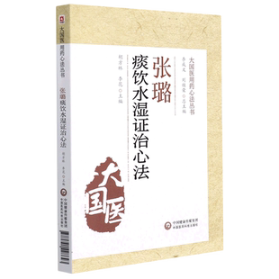 张璐痰饮水湿证治心法（大国医用药心法丛书）