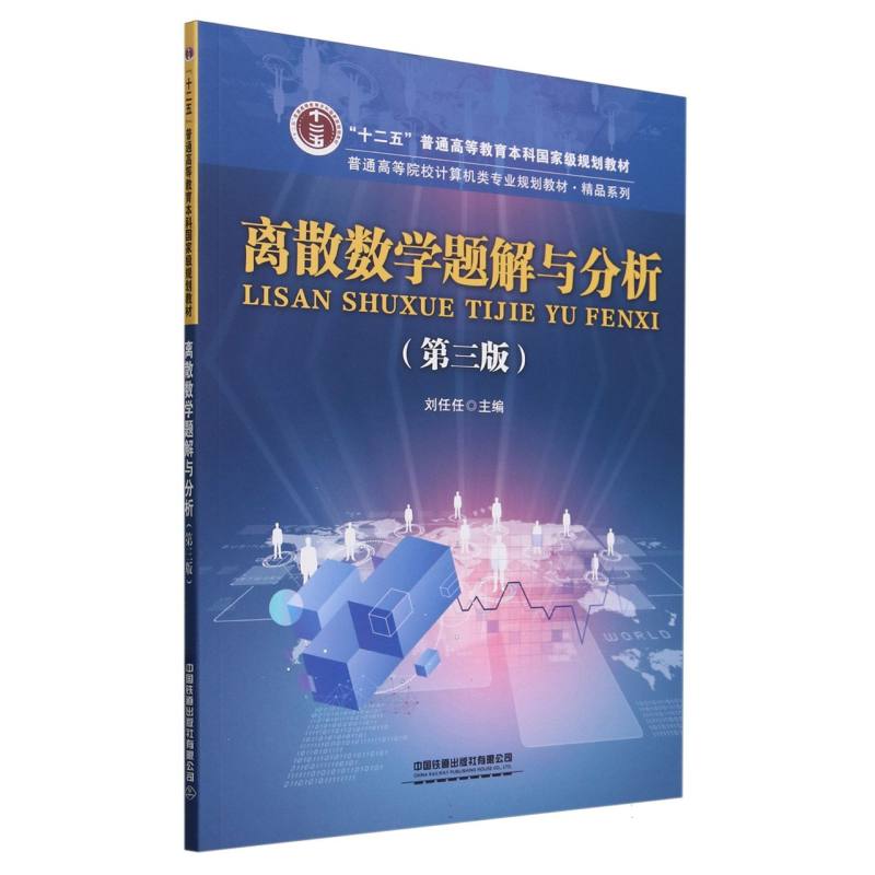 离散数学题解与分析(第三版)